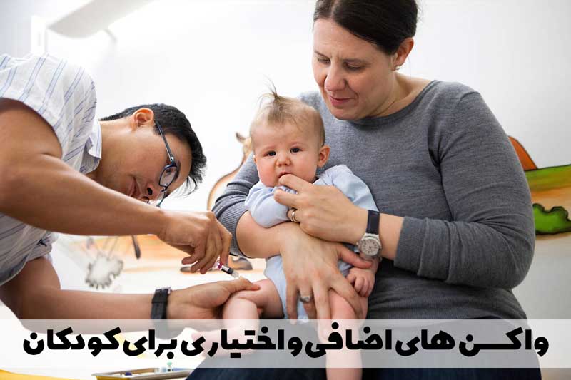 لیست واکسن های کودکان (کدام واکسن را حتما باید بزنیم ؟)